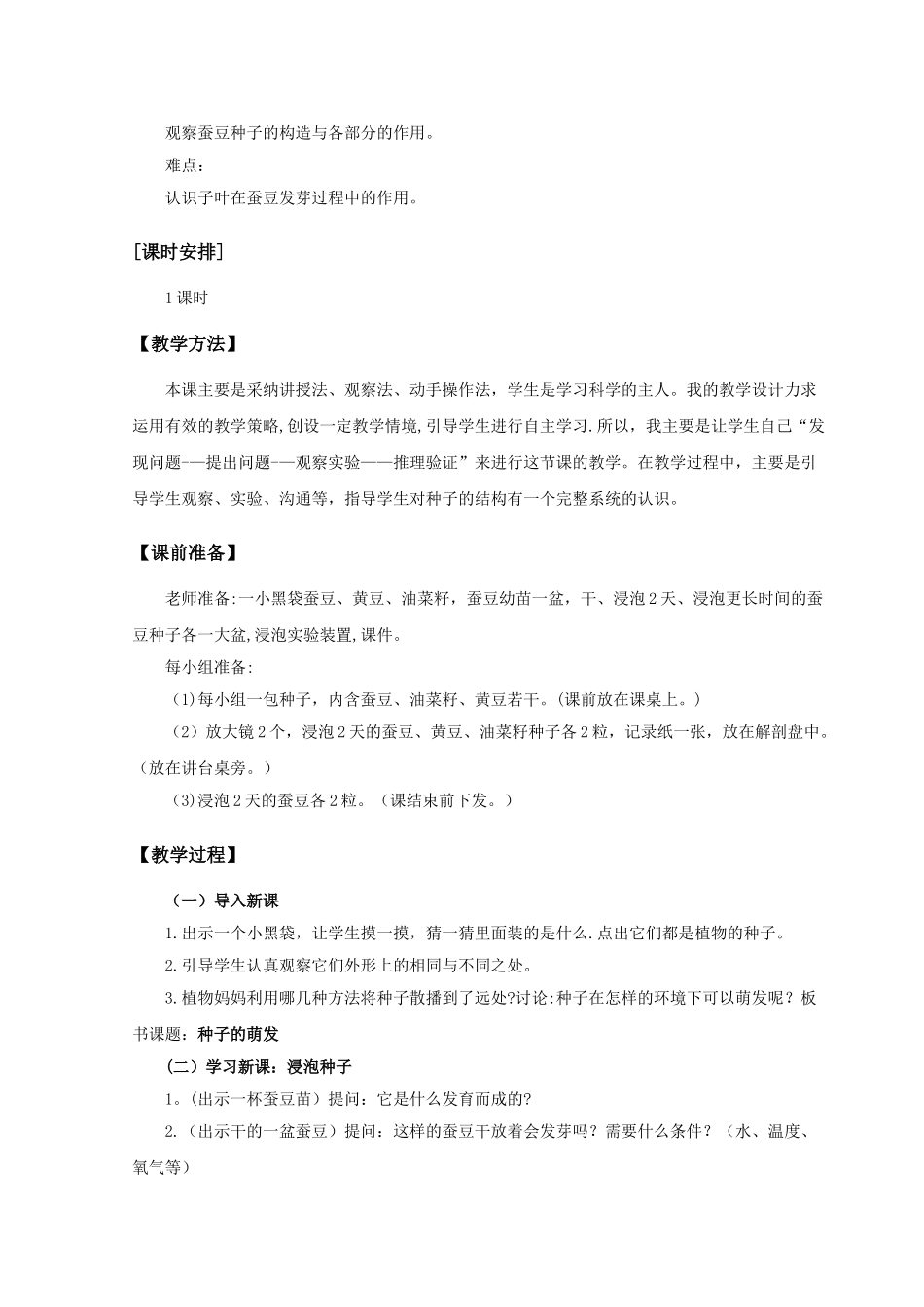 《种子的萌发》教案_第2页