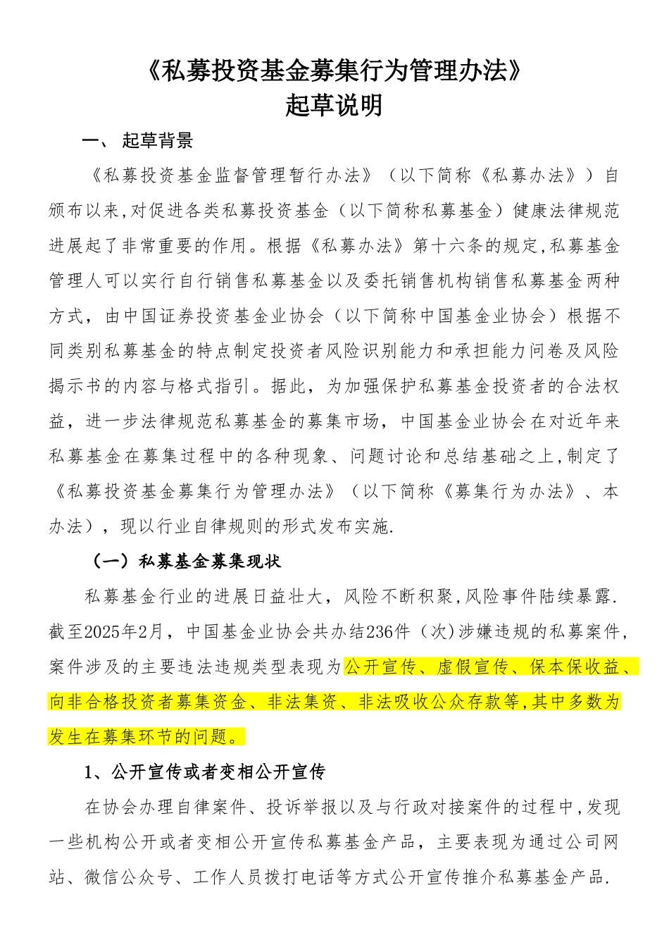 《私募投资基金募集行为管理办法》起草说明_第1页