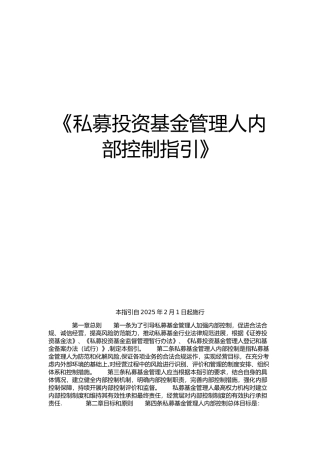 《私募投资基金管理人内部控制-指引》
