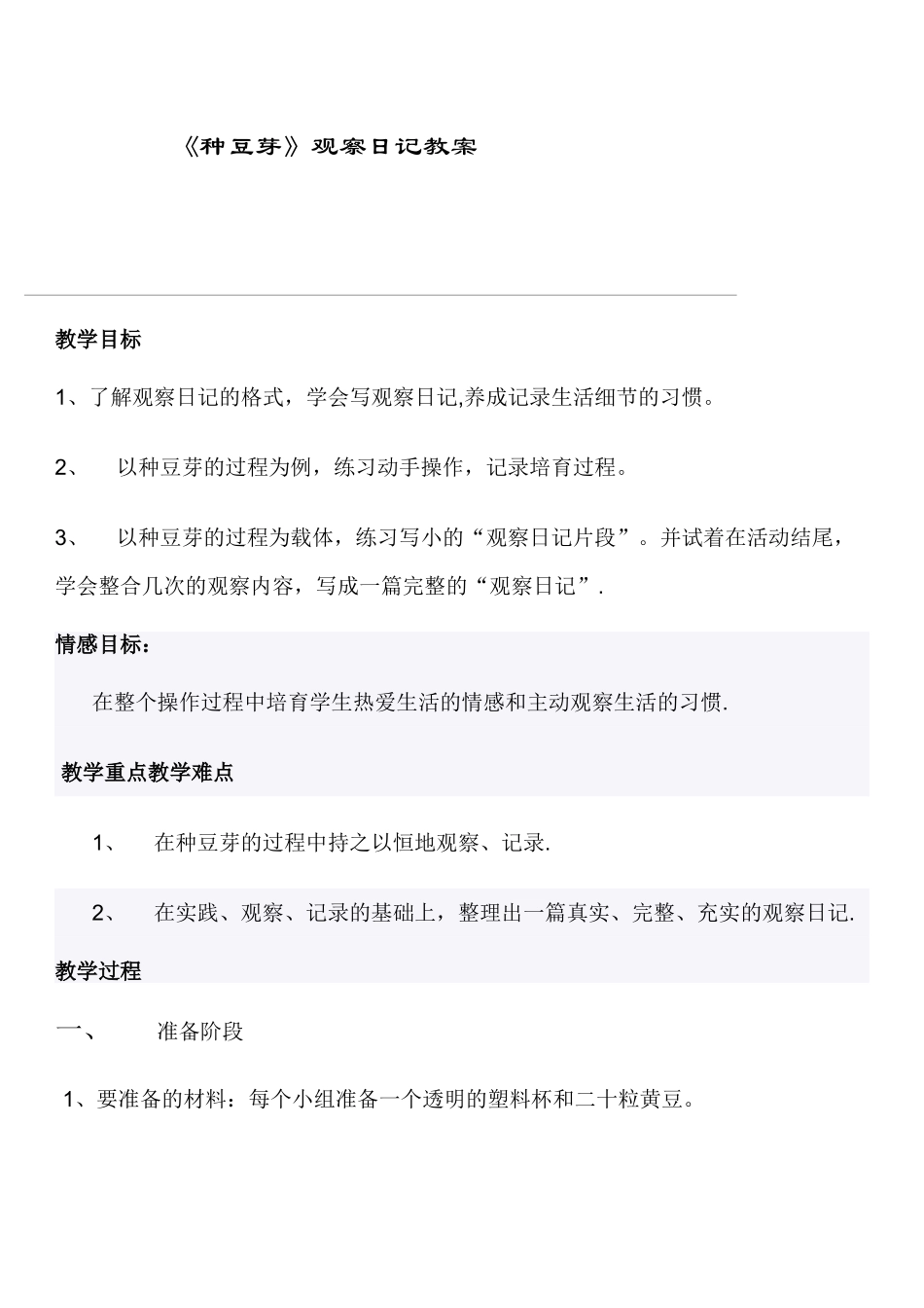 《种豆芽》观察日记教案_第1页