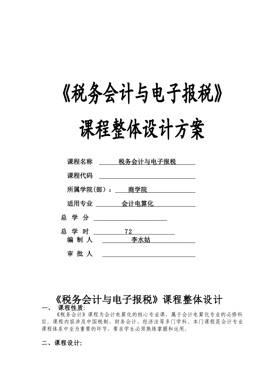 《税务会计》课程整体设计_第1页