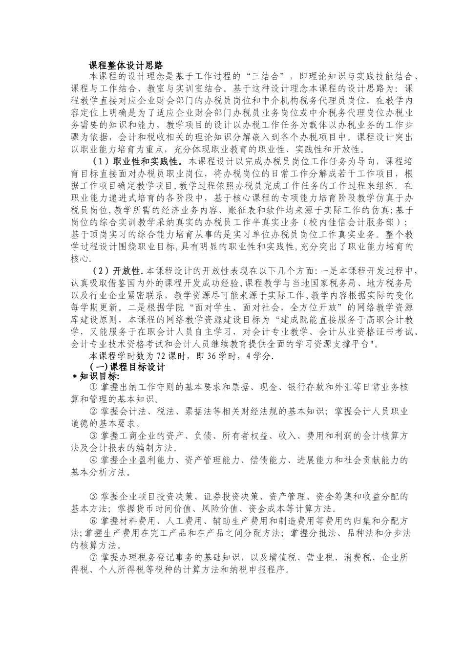 《税务会计》课程整体设计_第2页