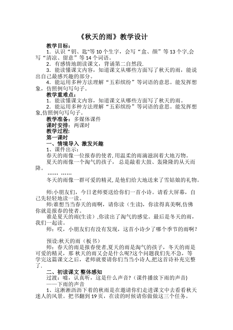 《秋天的雨》优质课教学设计_第1页
