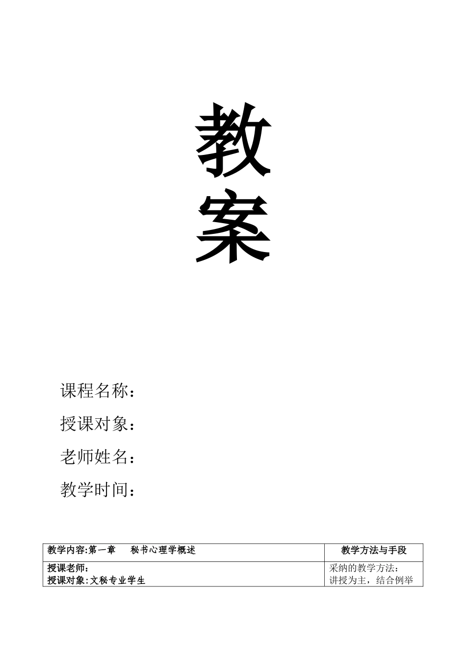 《秘书心理学》教案_第1页