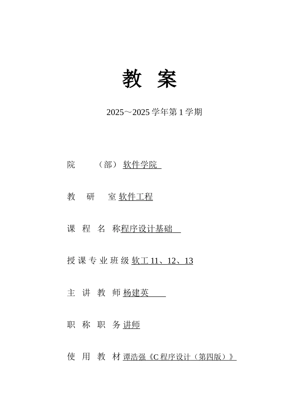 《程序设计语言》教案_第1页