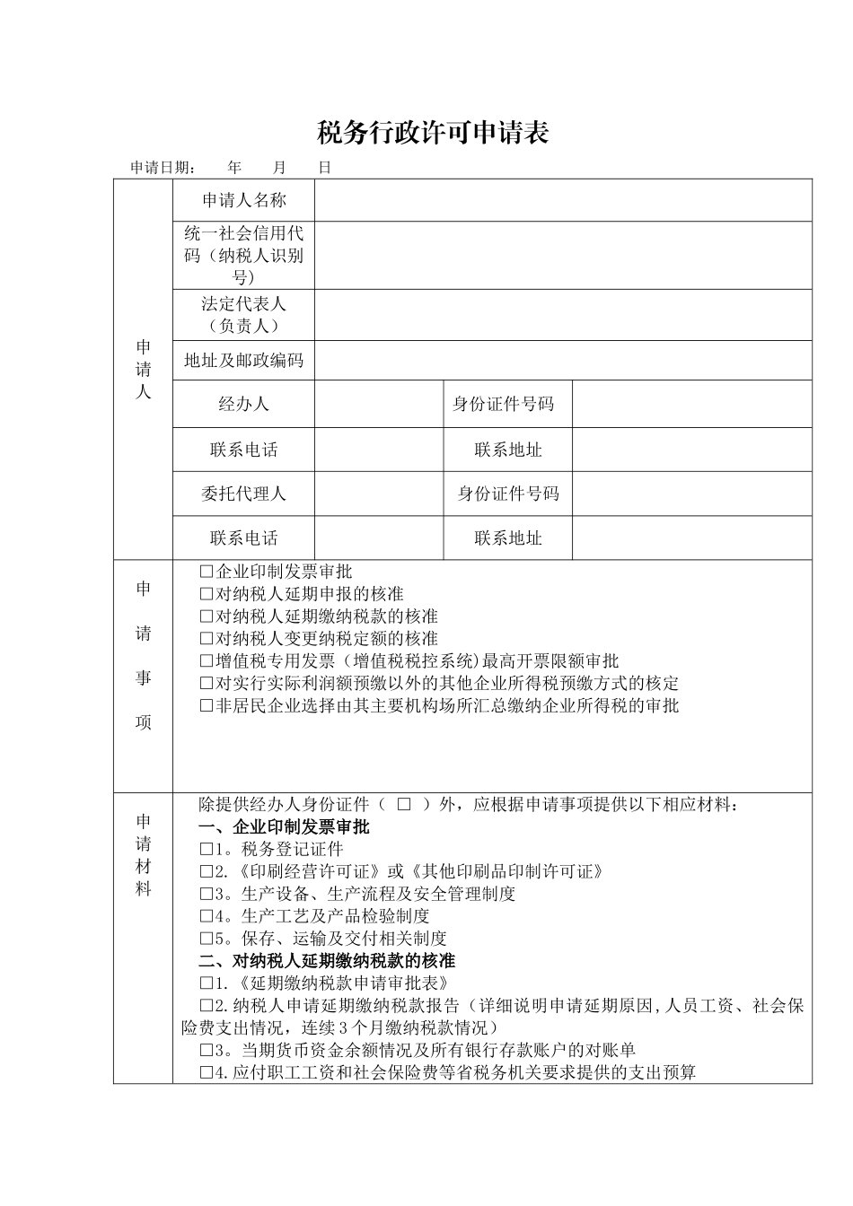 《税务行政许可申请表》_第1页