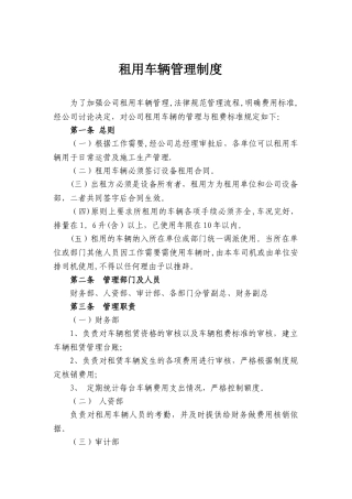 《租用车辆管理制度》