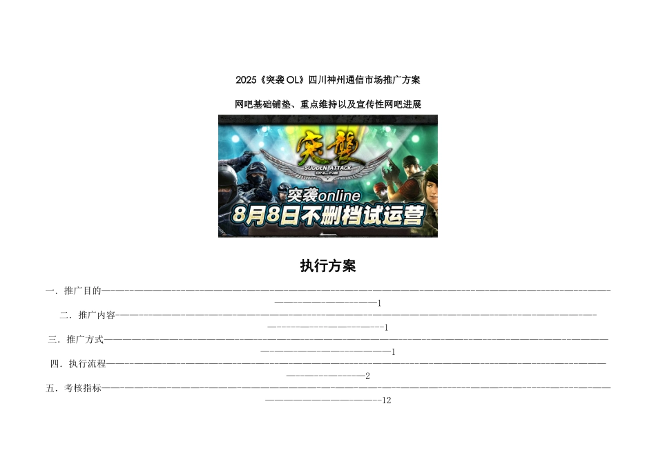 《突袭OL》市场推广执行方案_第1页
