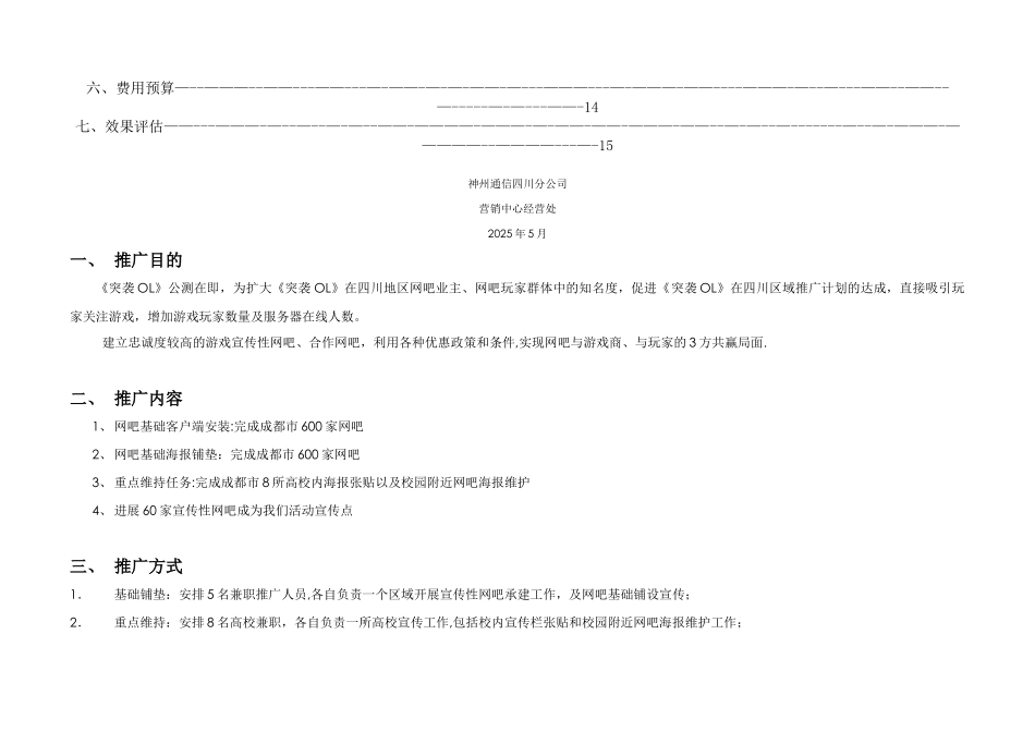 《突袭OL》市场推广执行方案_第2页
