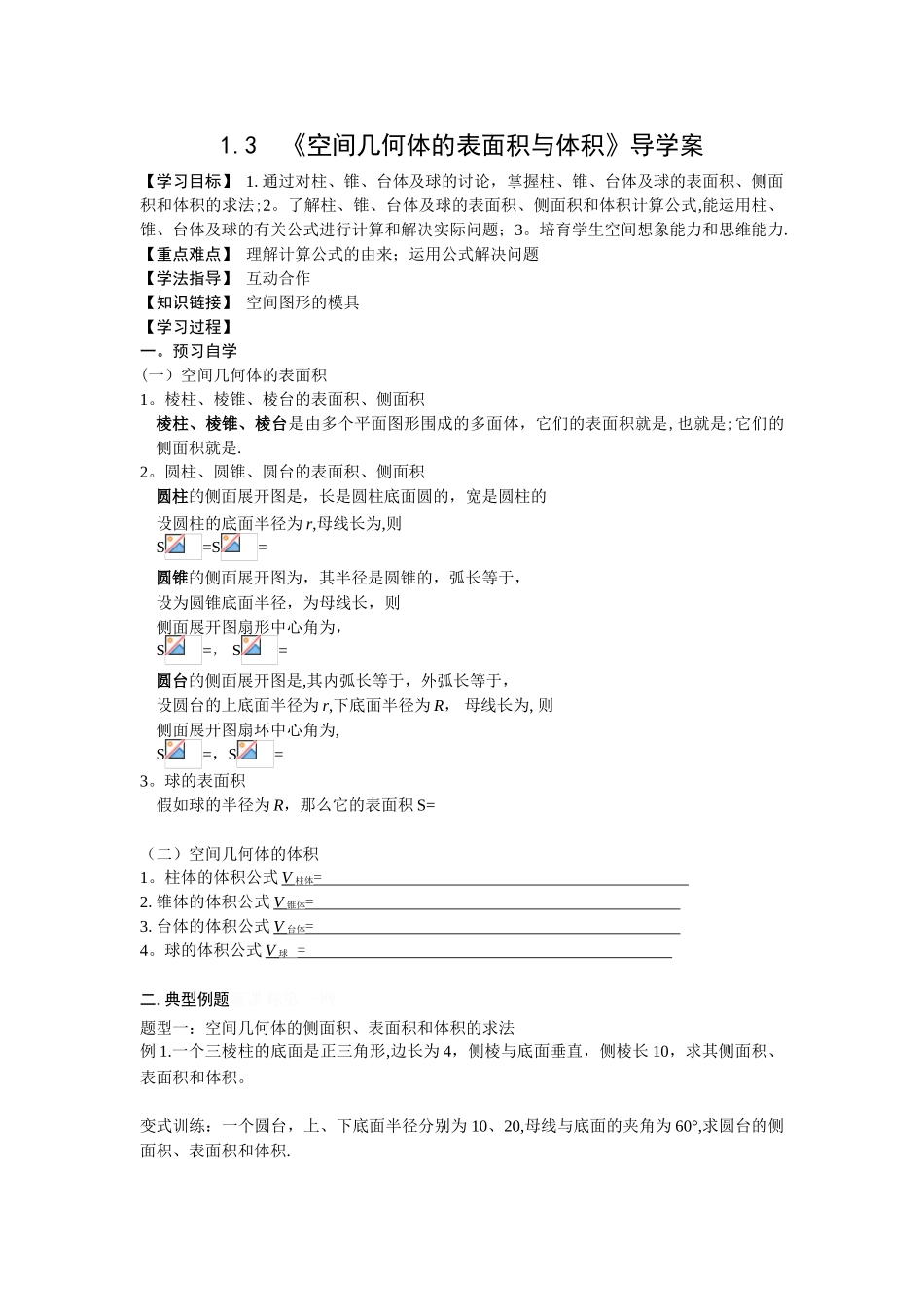 《空间几何体的表面积与体积》导学案_第1页