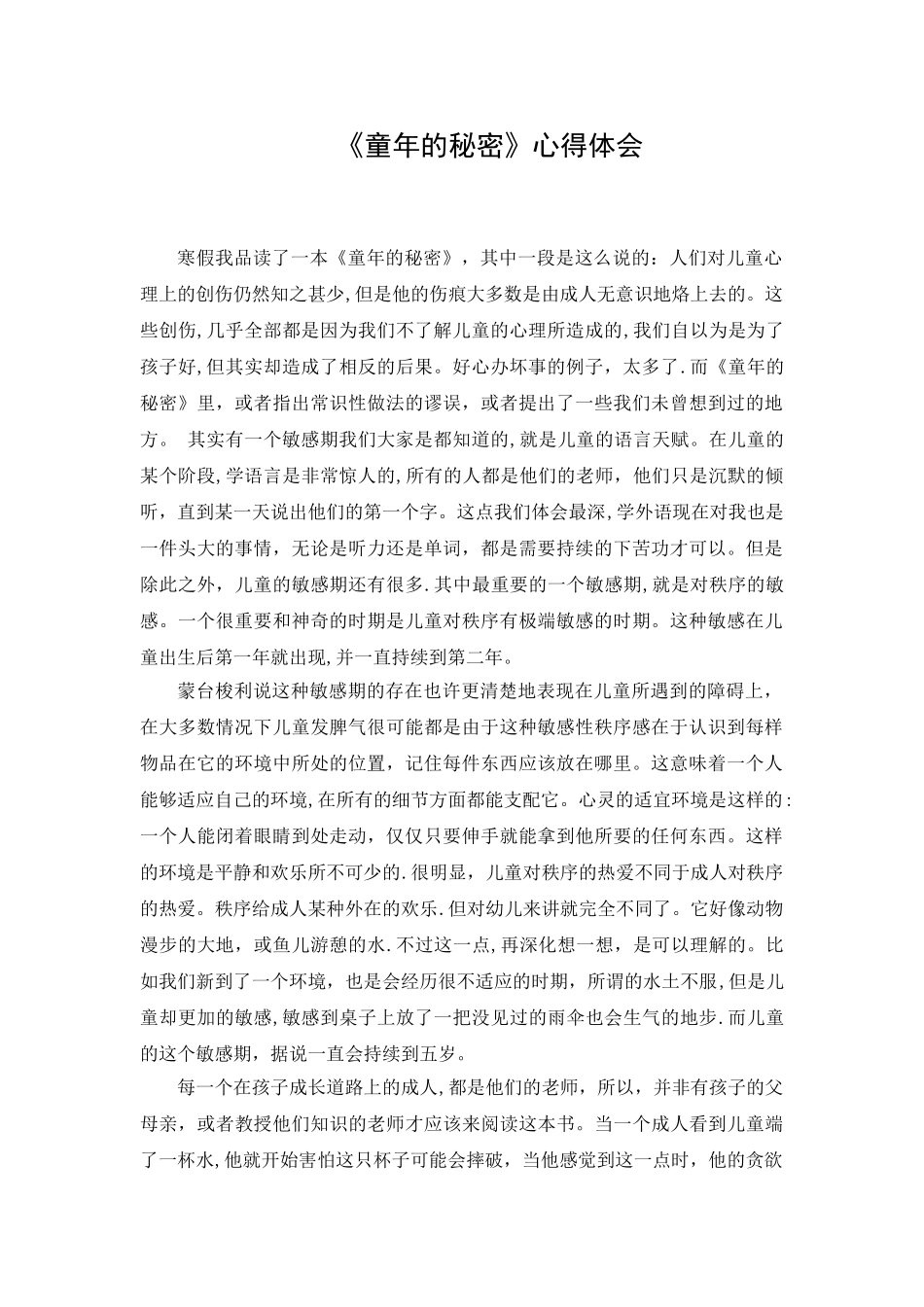 《童年的秘密》心得体会_第1页