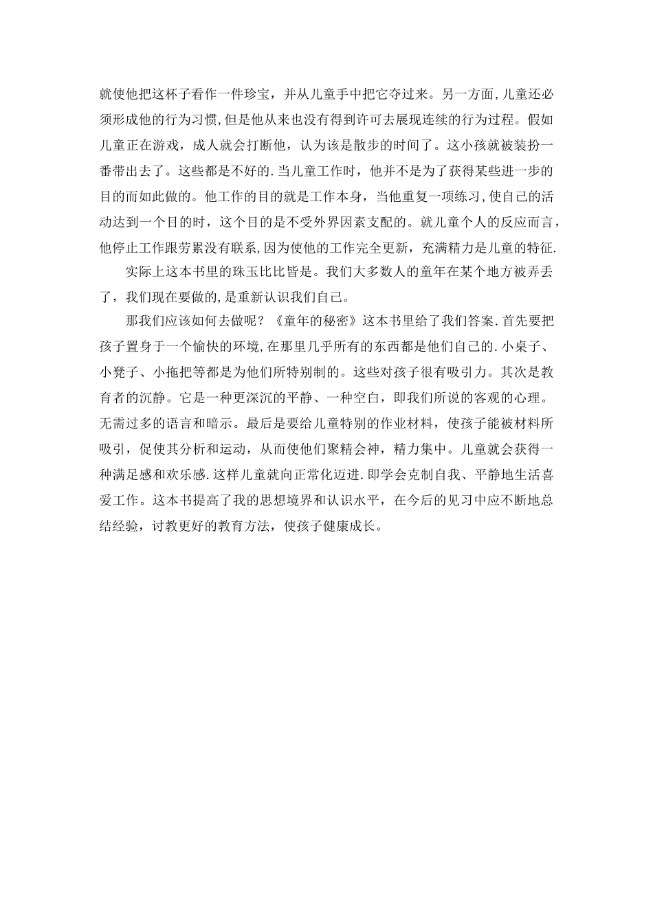 《童年的秘密》心得体会_第2页