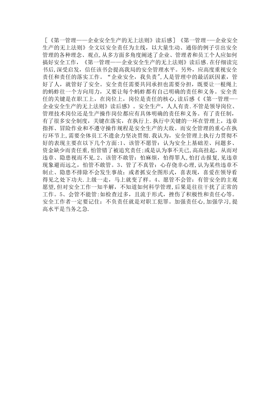 《第一管理——企业安全生产的无上法则》读后感_第1页