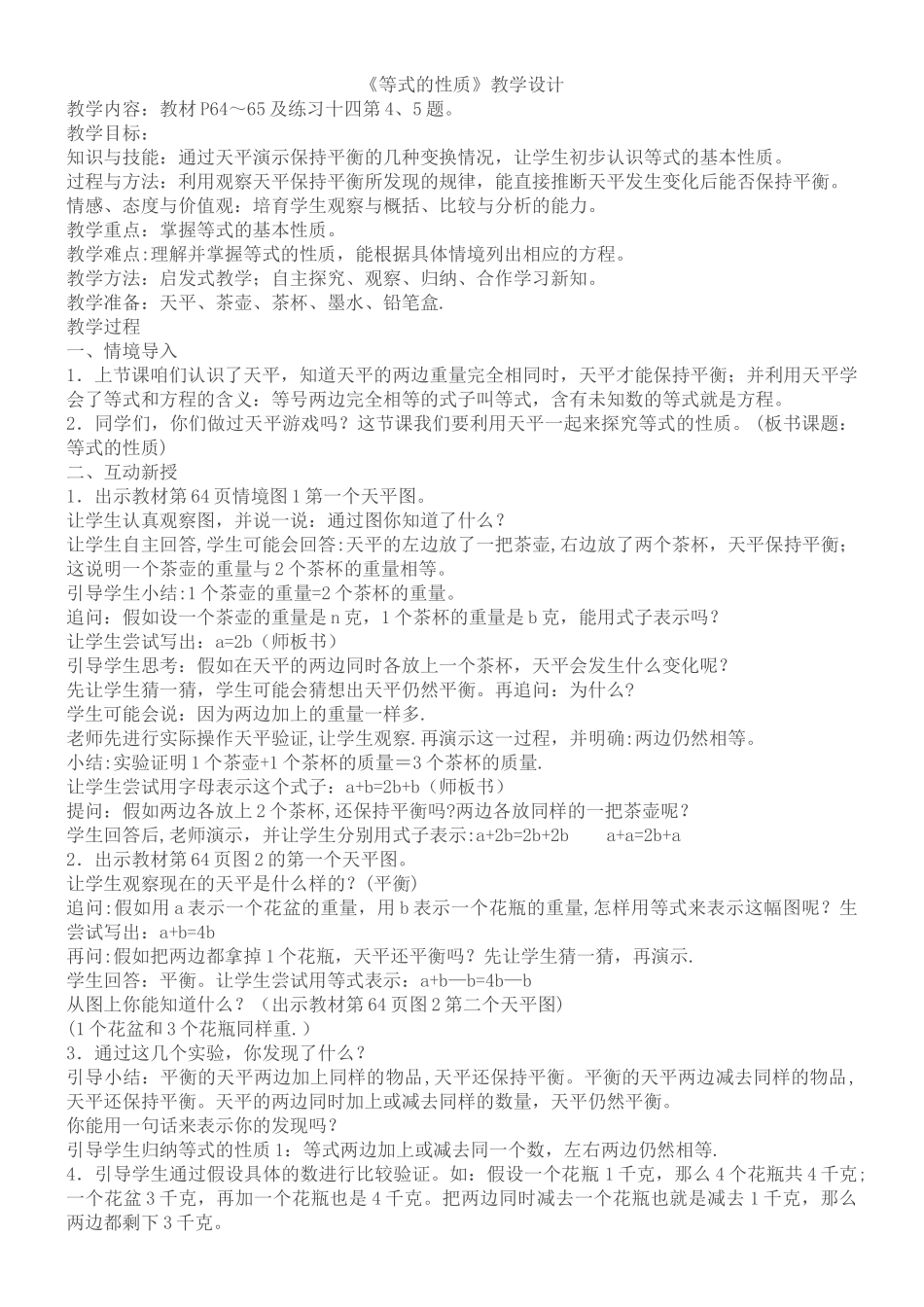 《等式的性质》教学设计_第1页