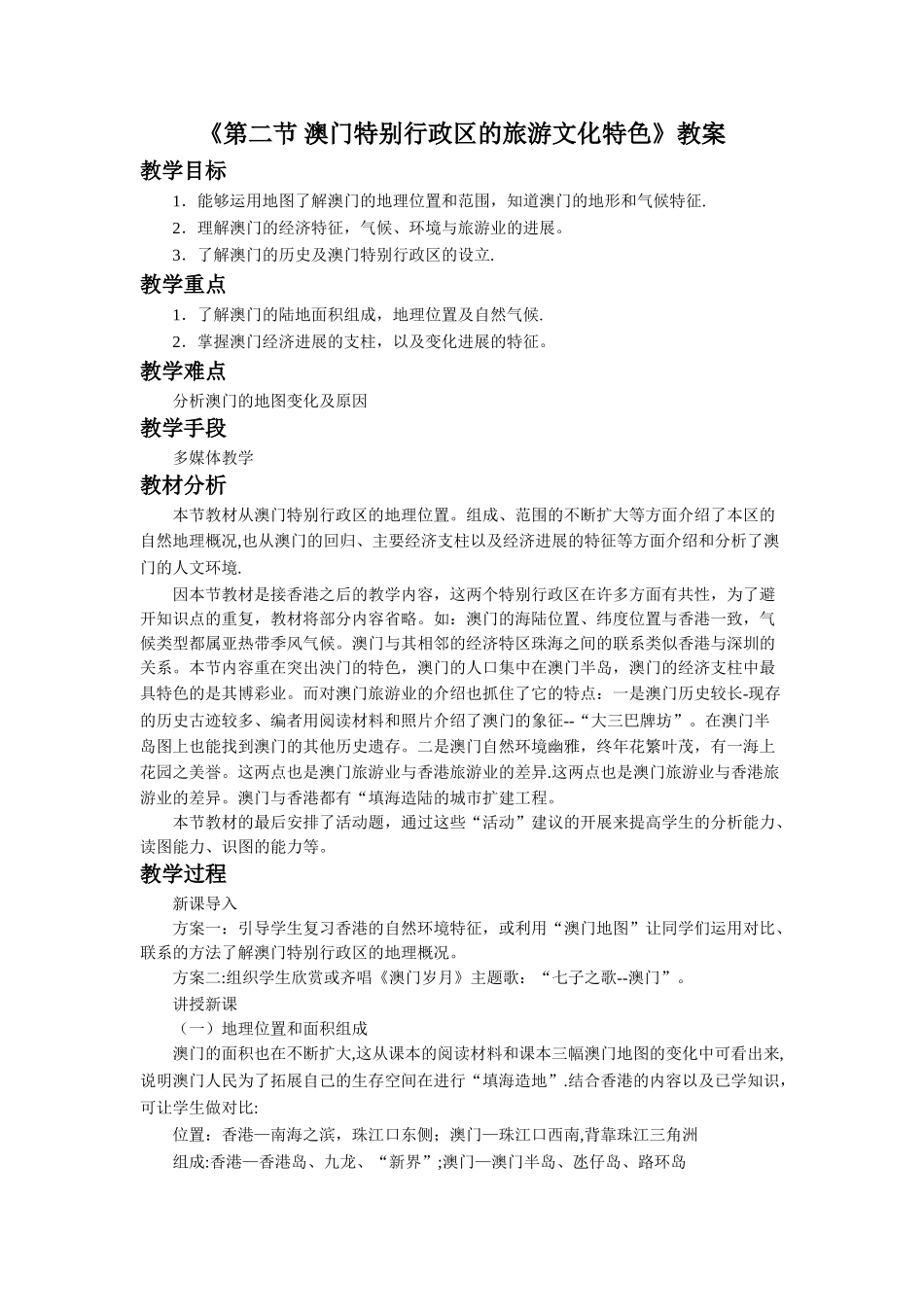 《第二节-澳门特别行政区的旅游文化特色》教案2_第1页
