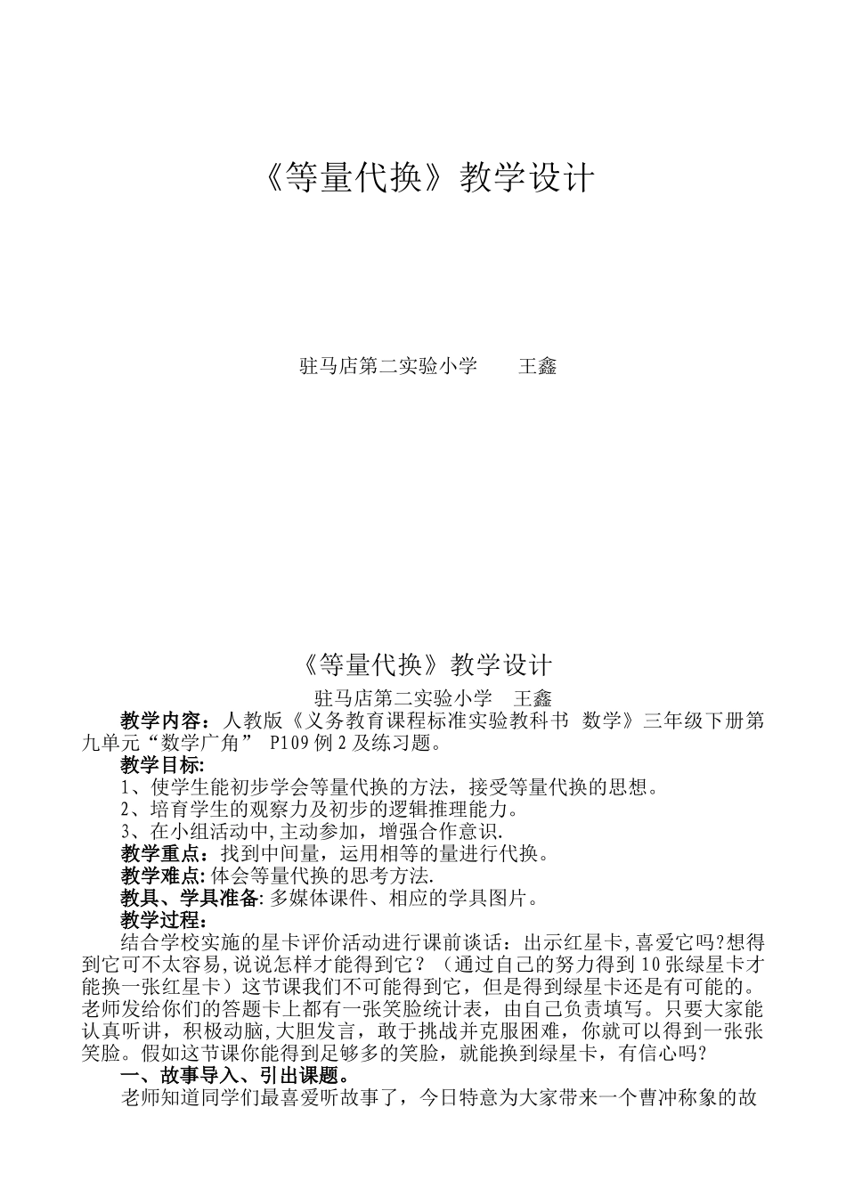 《等量代换》教学设计_第1页