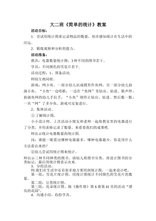 《简单的统计》教案