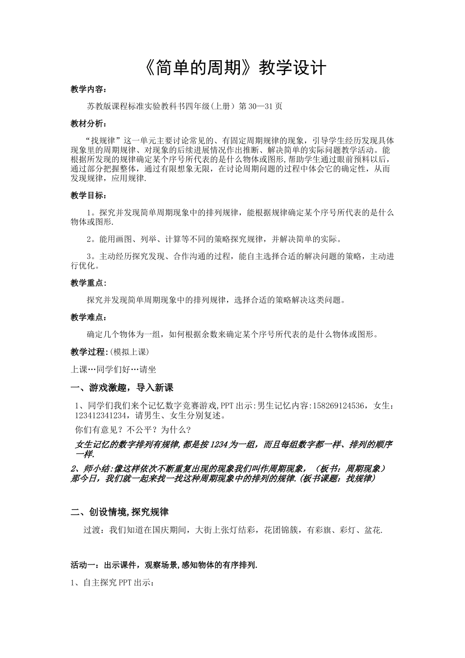 《简单的周期》教学设计_第1页