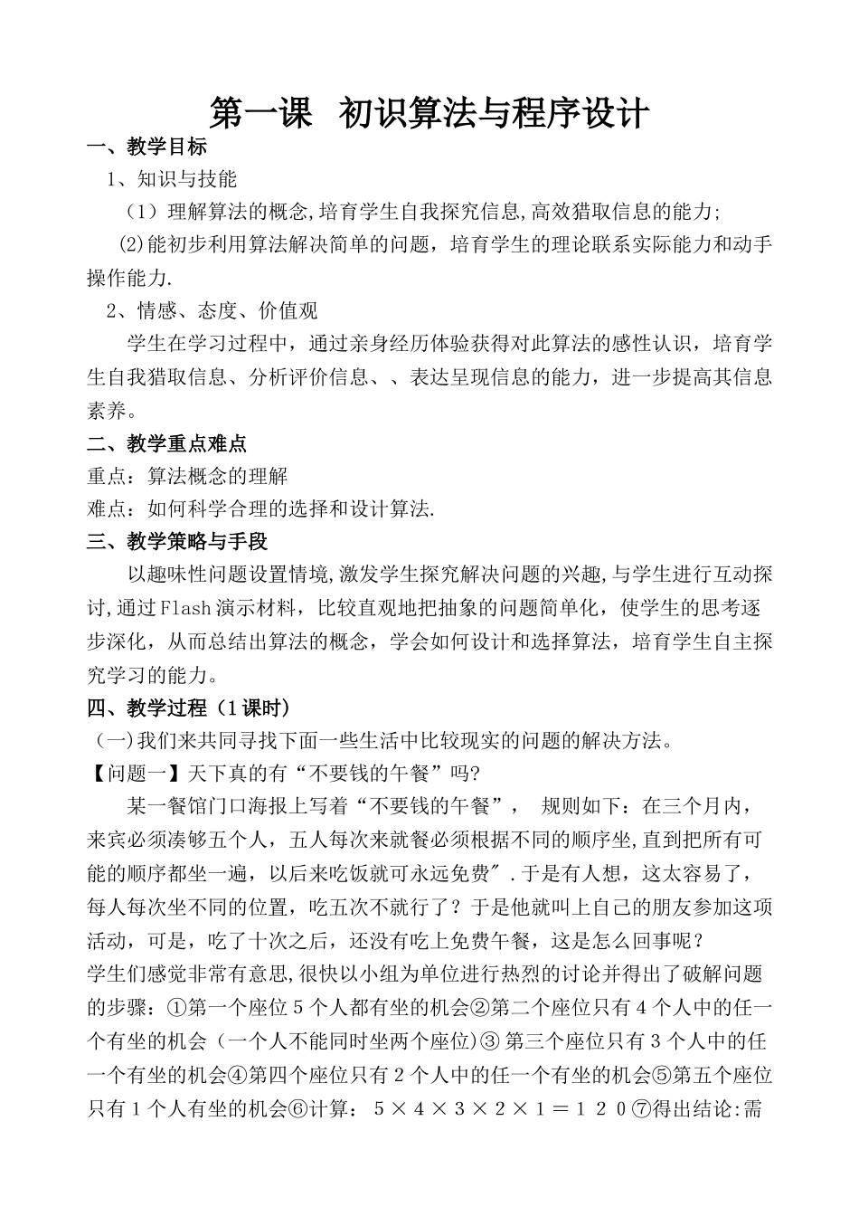 《算法与程序设计》选修教案_第1页