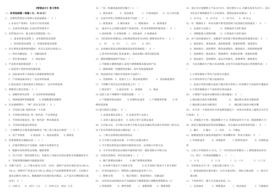 《管理会计》复习资料大全_第1页
