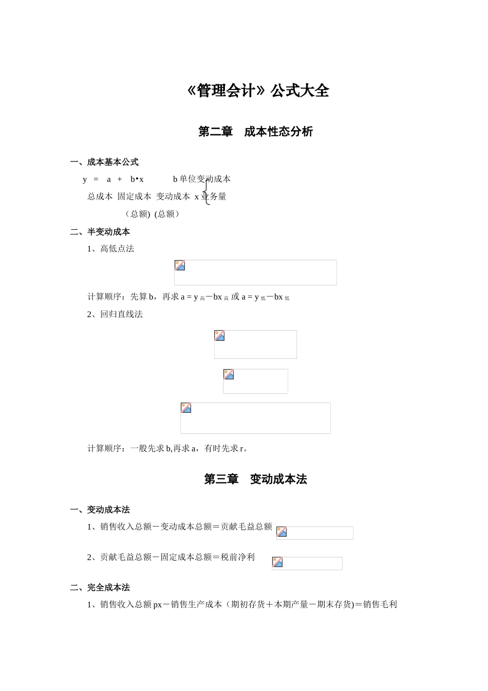 《管理会计》公式大全_第1页