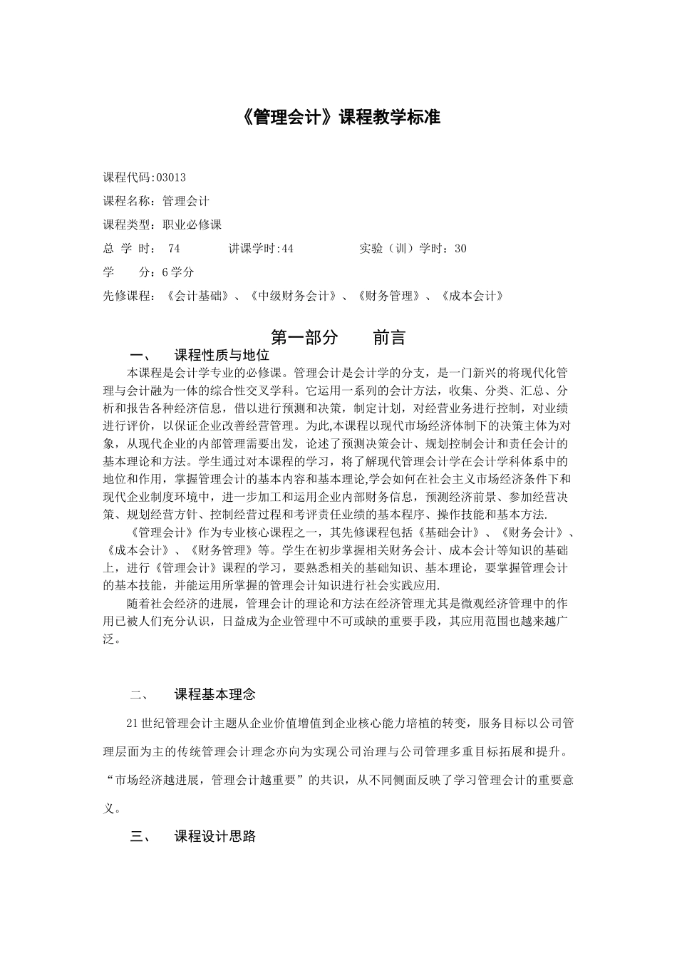 《管理会计》课程标准_第1页