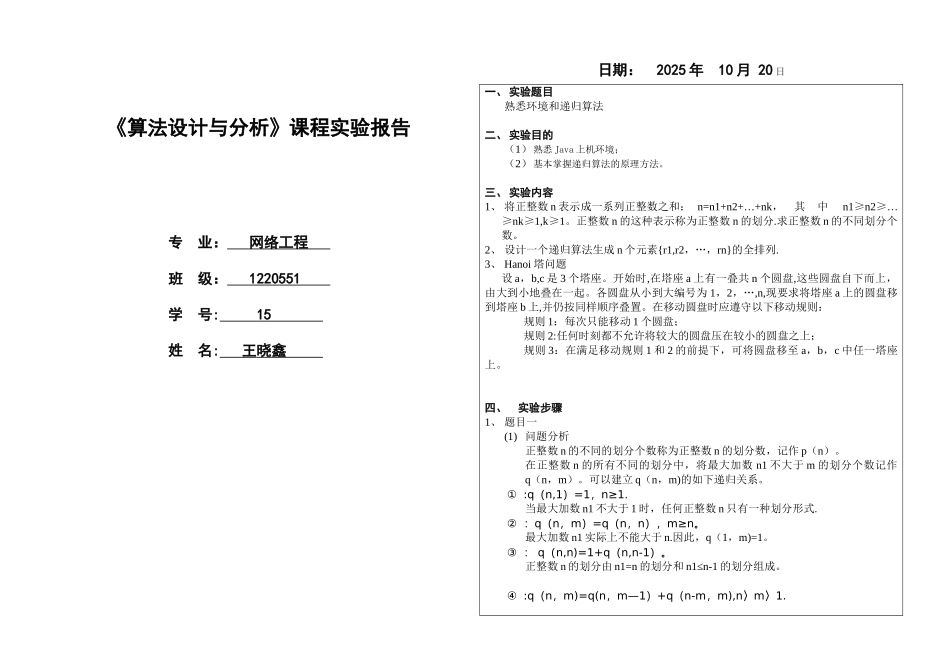 《算法设计与分析》课程实验报告-熟悉环境和递归算法_第1页