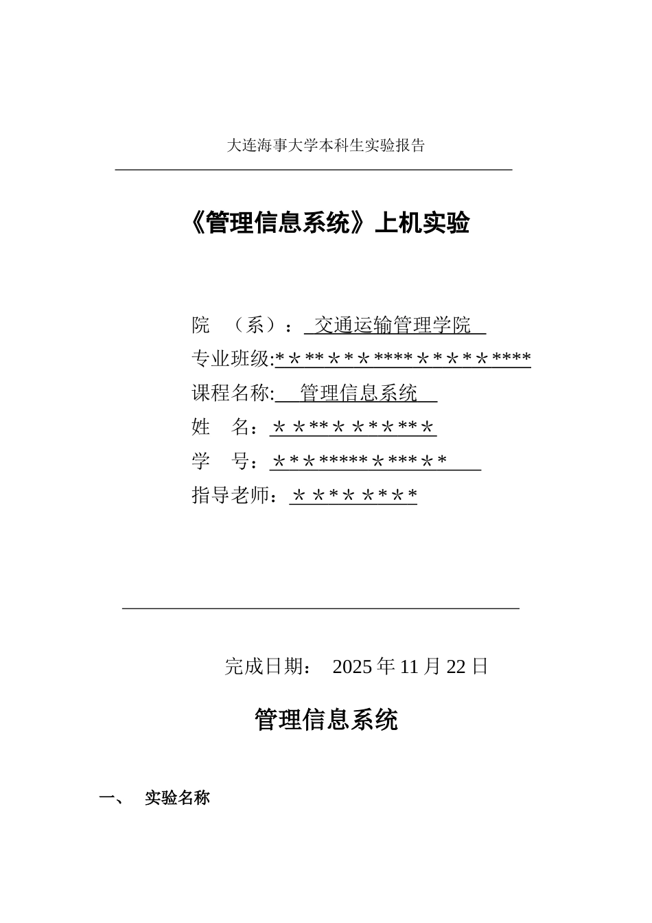 《管理信息系统》上机实验_第1页