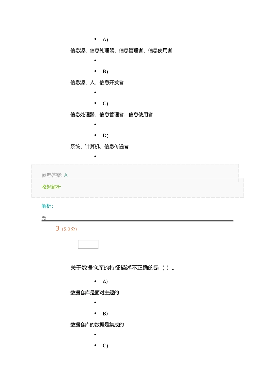 《管理信息系统》第1阶段在线作业_第2页