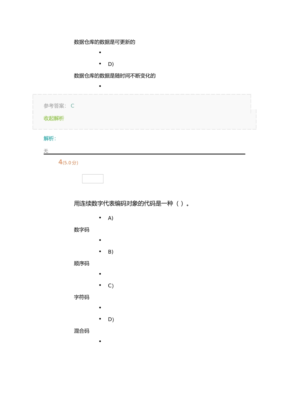 《管理信息系统》第1阶段在线作业_第3页