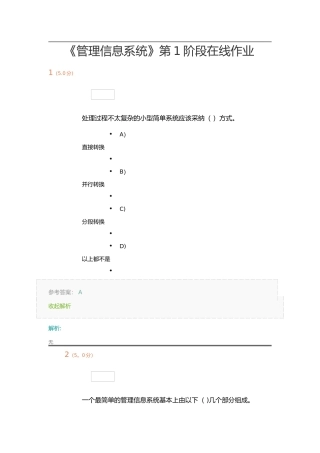 《管理信息系统》第1阶段在线作业