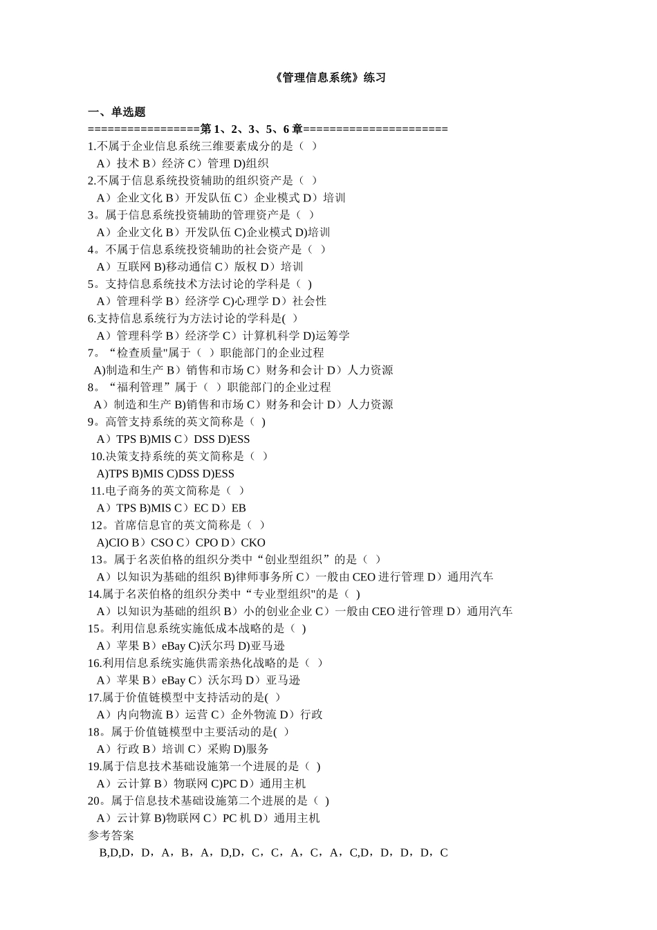 《管理信息系统》练习_第1页