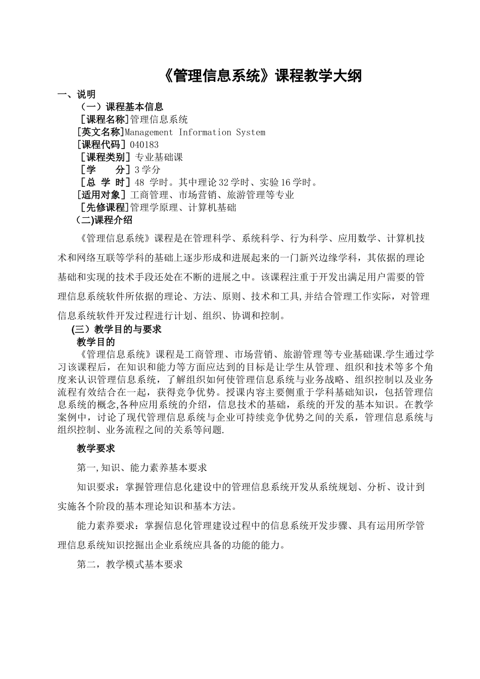 《管理信息系统》教学大纲_第1页