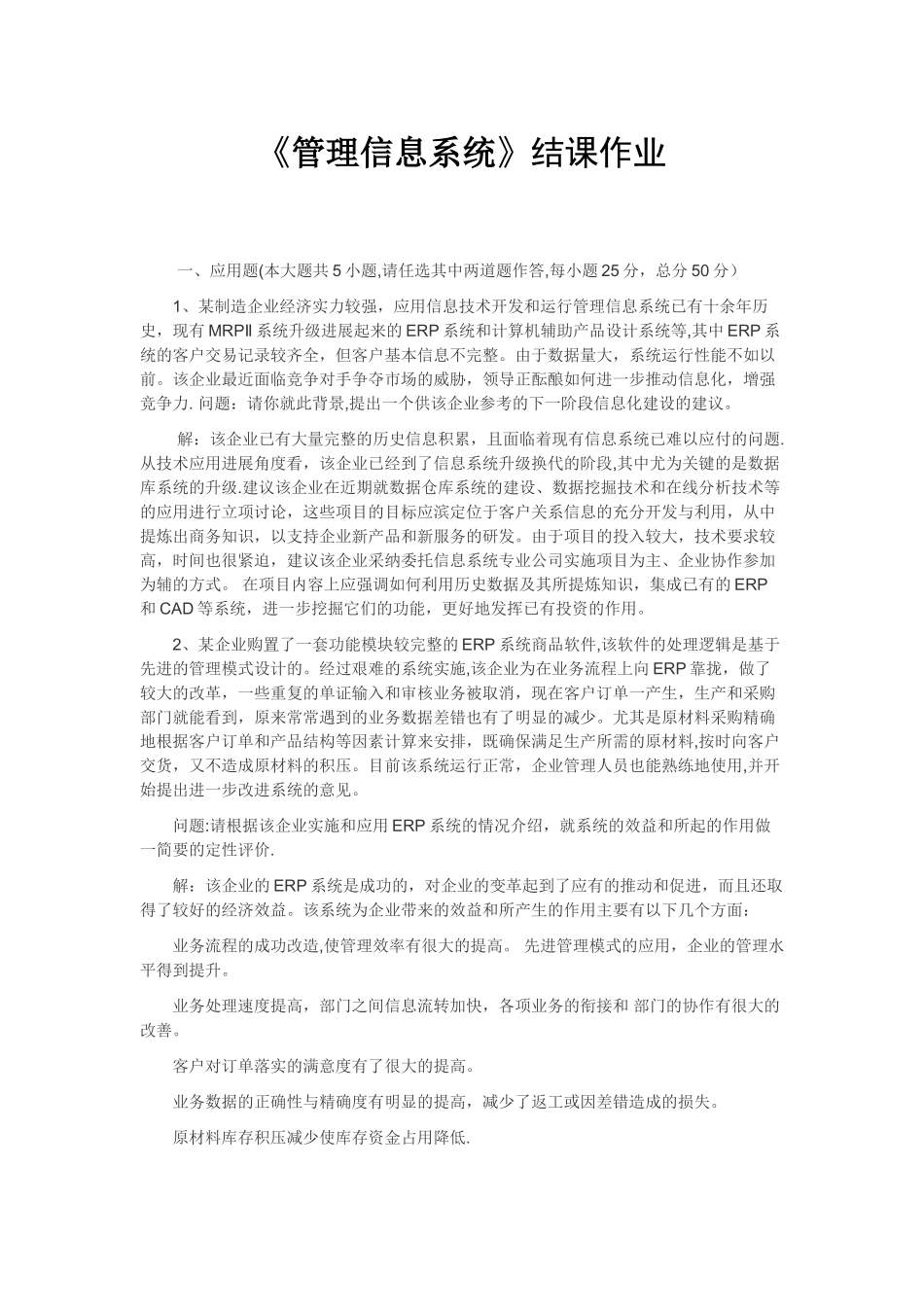《管理信息系统》结课作业_第1页