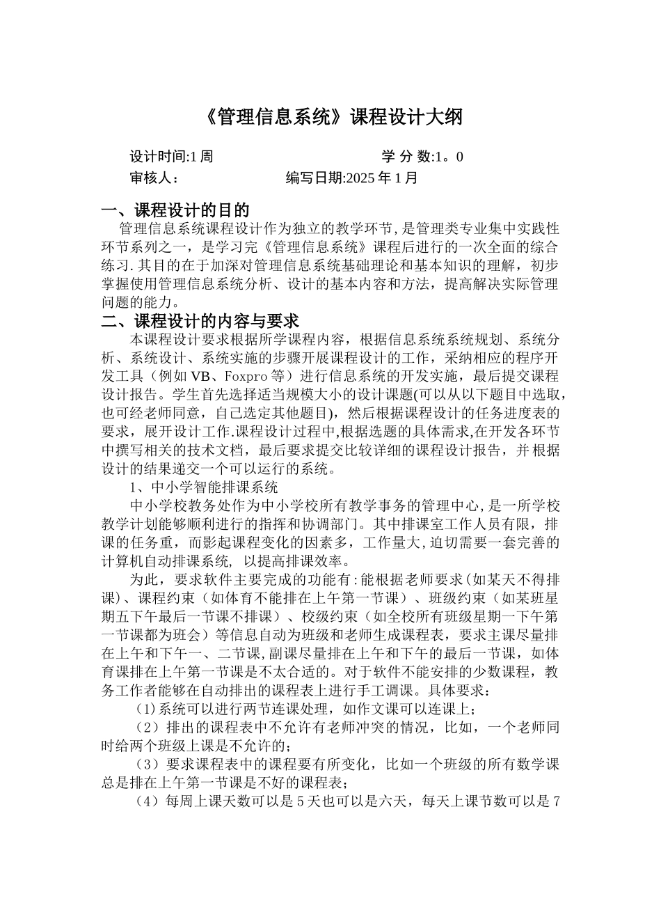 《管理信息系统》课程设计大纲_第1页