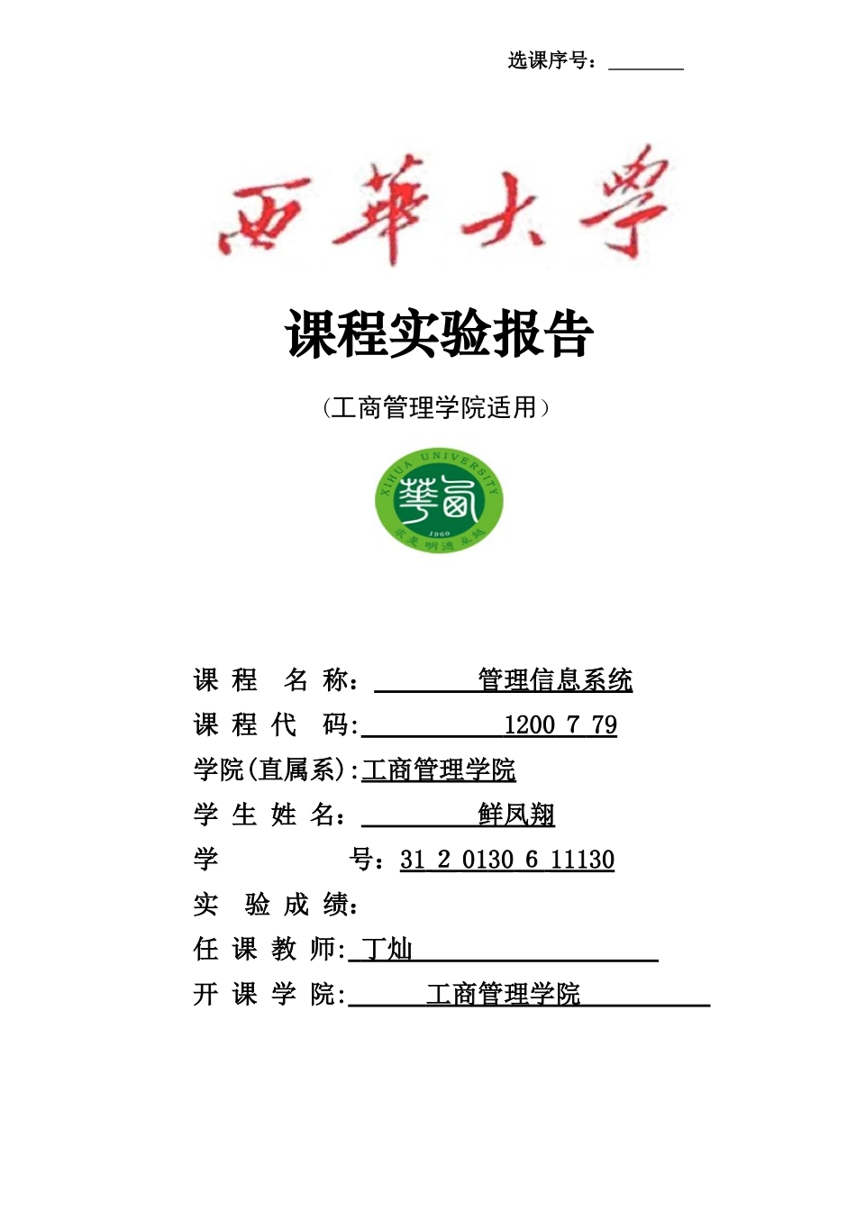《管理信息系统》课程实验报告_第1页