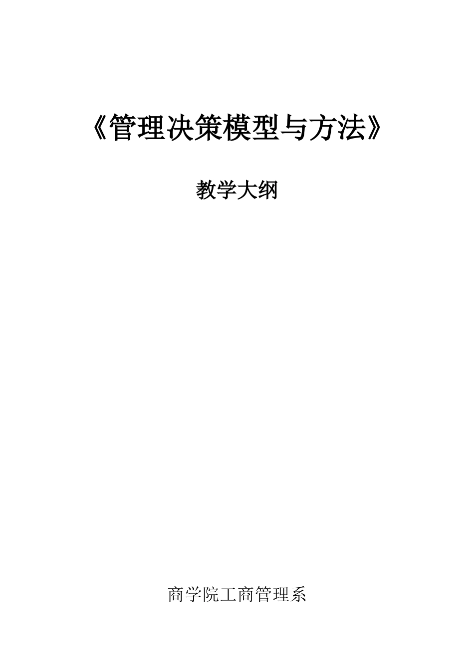 《管理决策模型与方法》教学大纲_第1页