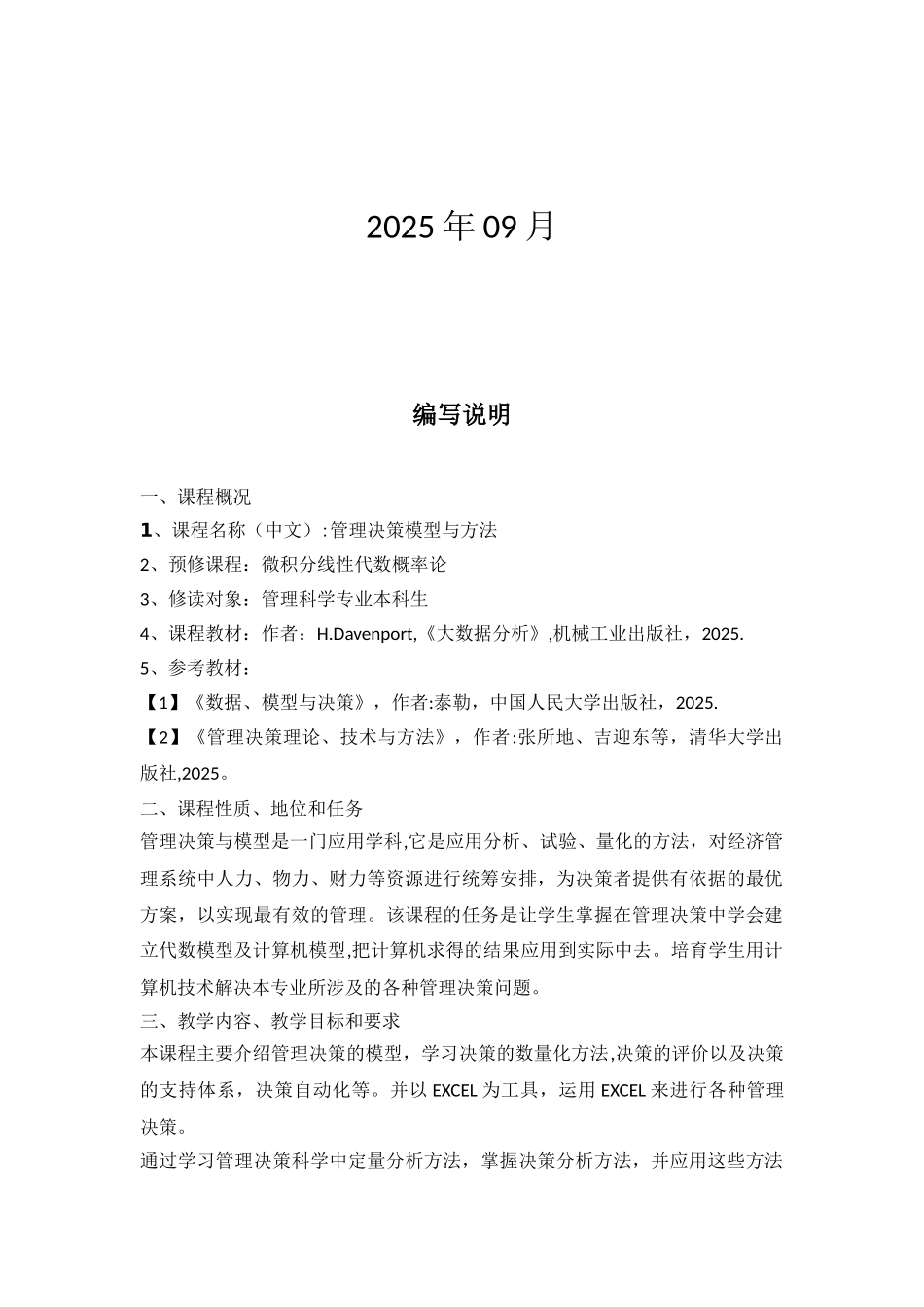 《管理决策模型与方法》教学大纲_第2页