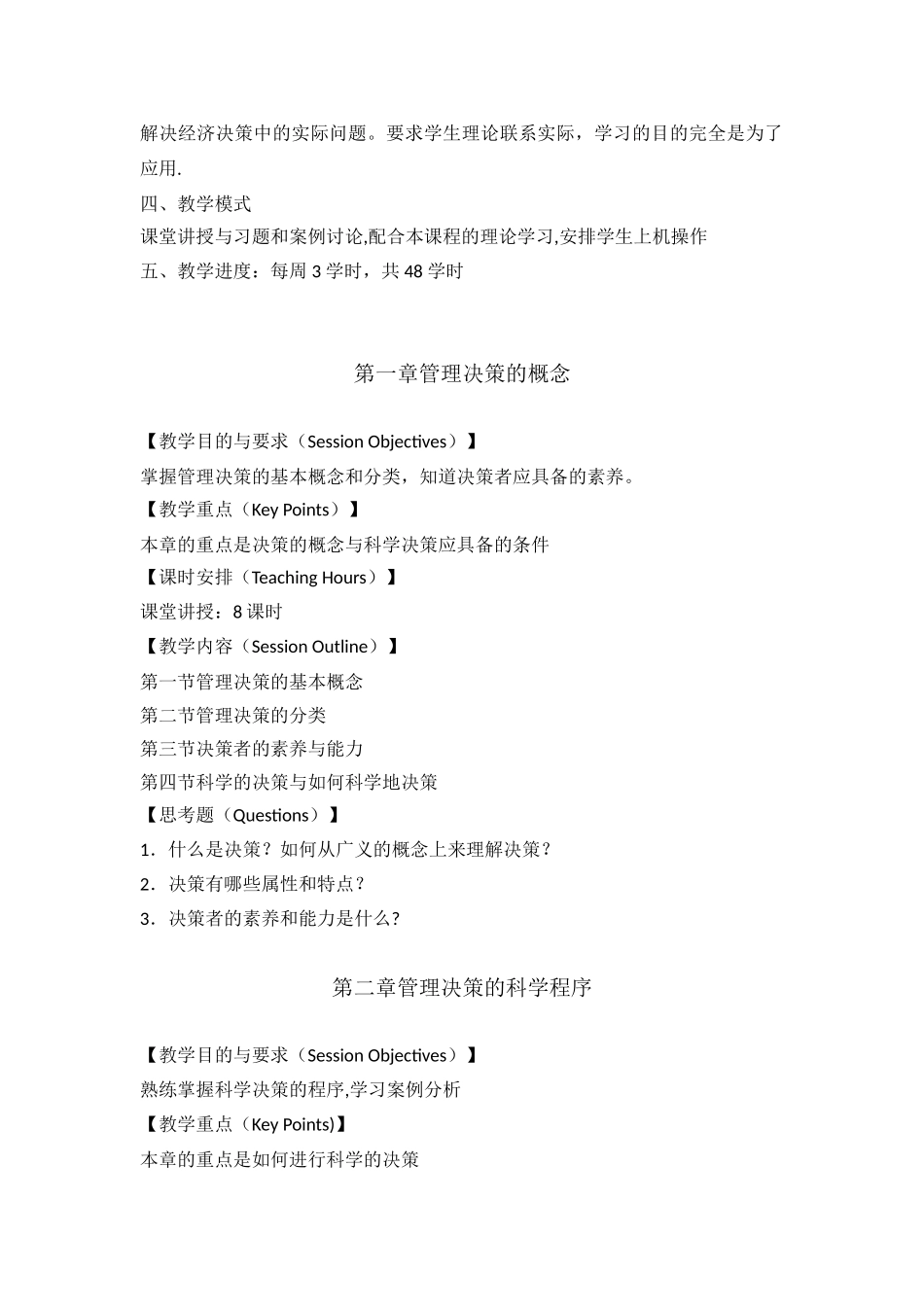 《管理决策模型与方法》教学大纲_第3页