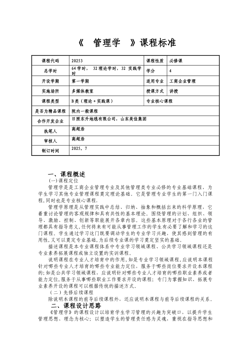 《管理学》课程标准_第1页