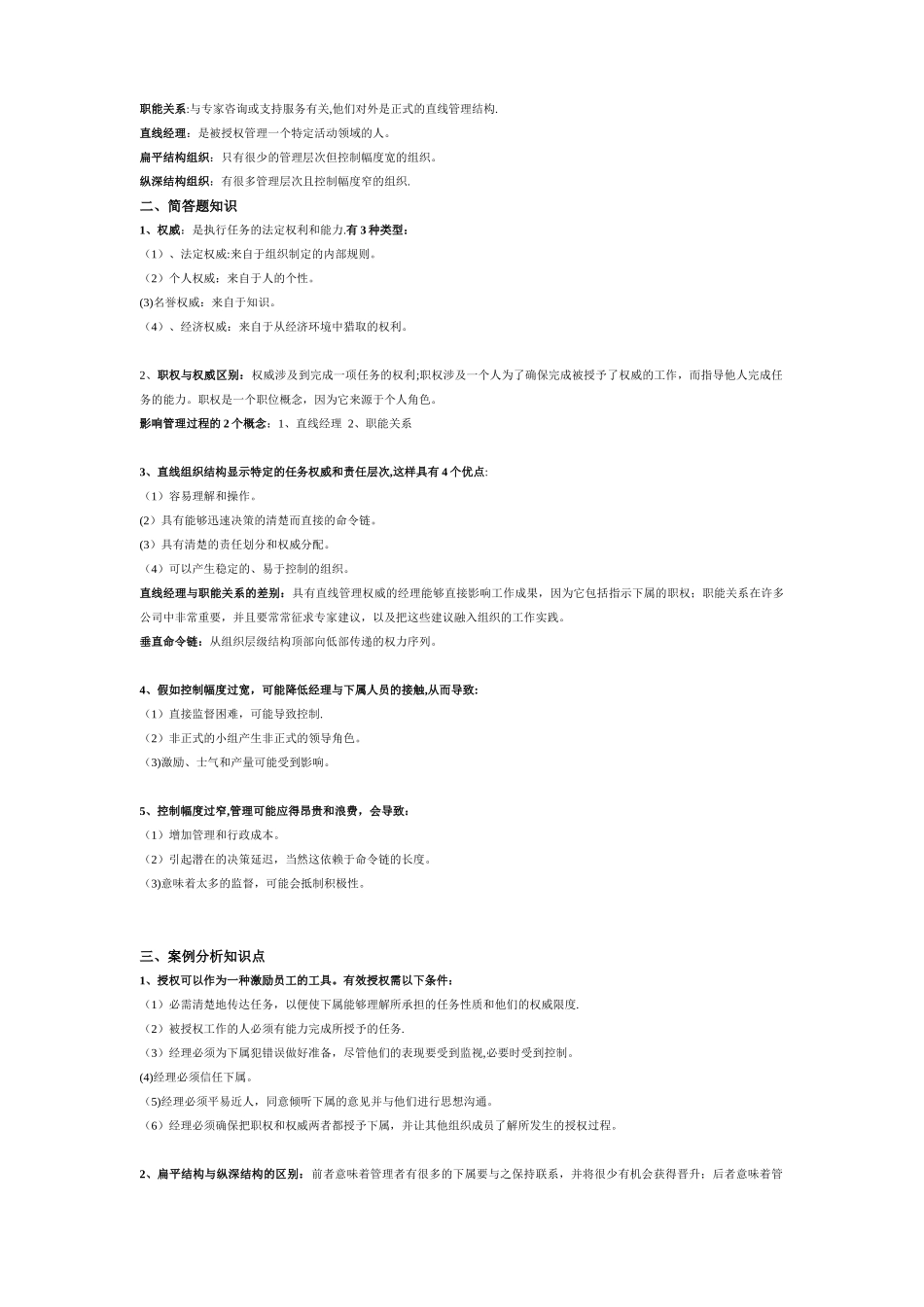 《管理学与人力资源管理》知识点汇总_第2页