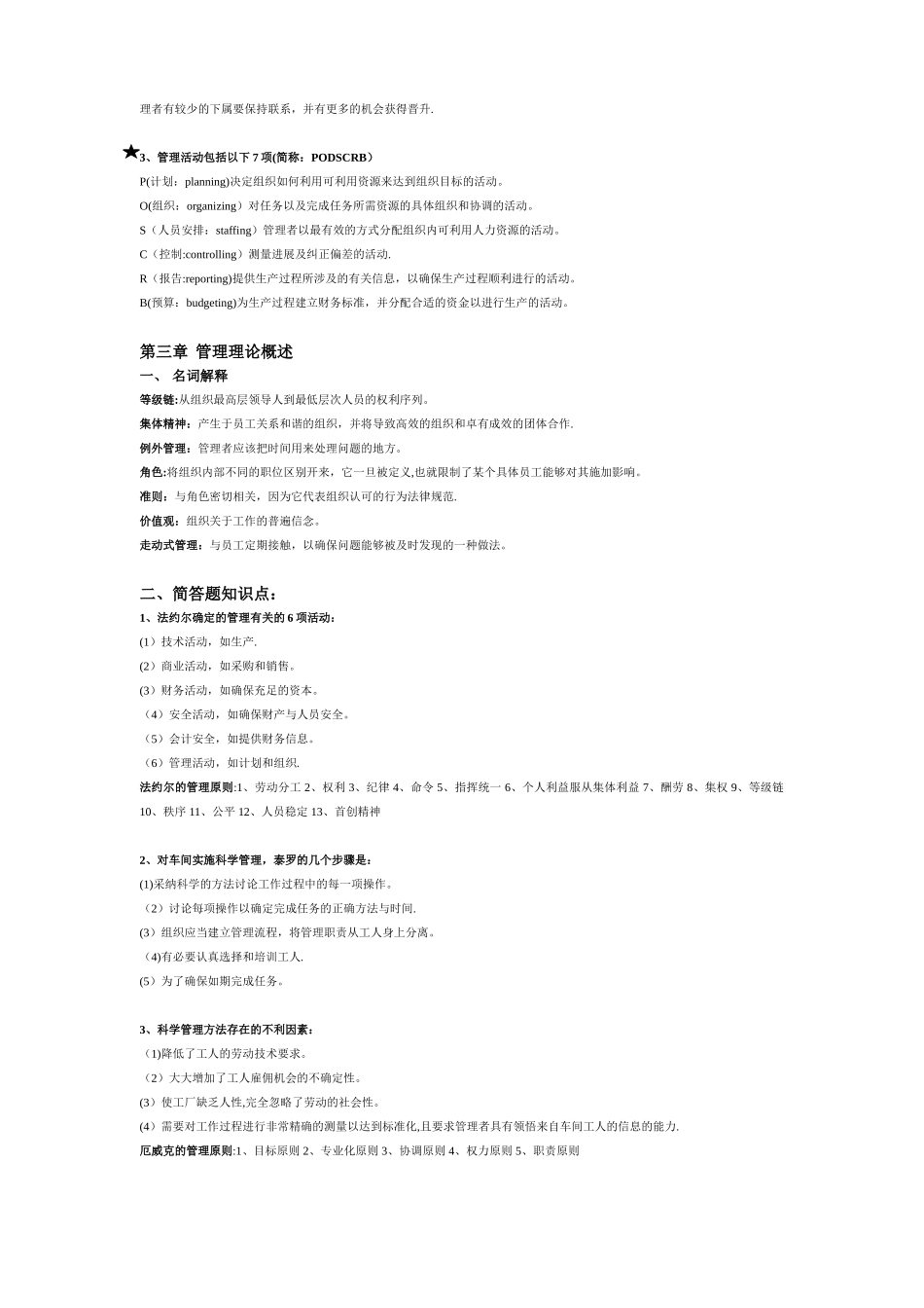 《管理学与人力资源管理》知识点汇总_第3页