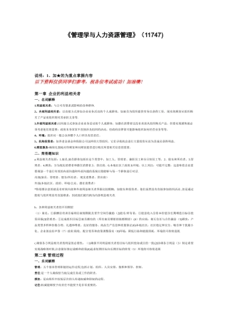 《管理学与人力资源管理》知识点汇总