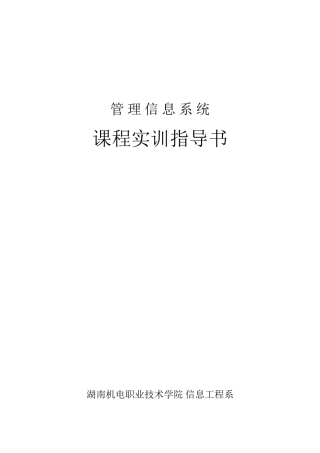 《管理信息系统》课程设计指导书