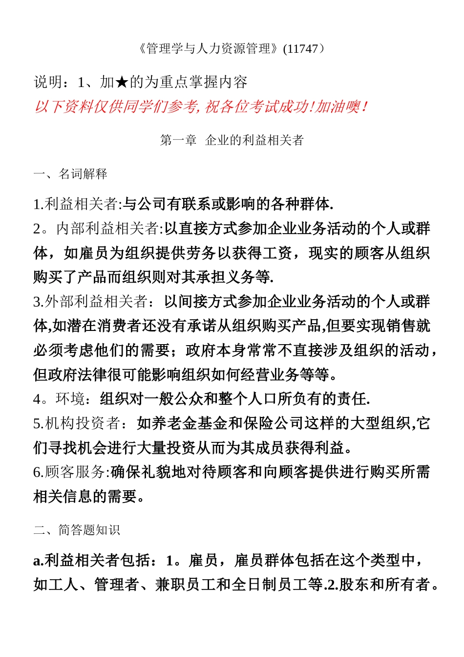 《管理学与人力资源管理》考点汇总_第1页