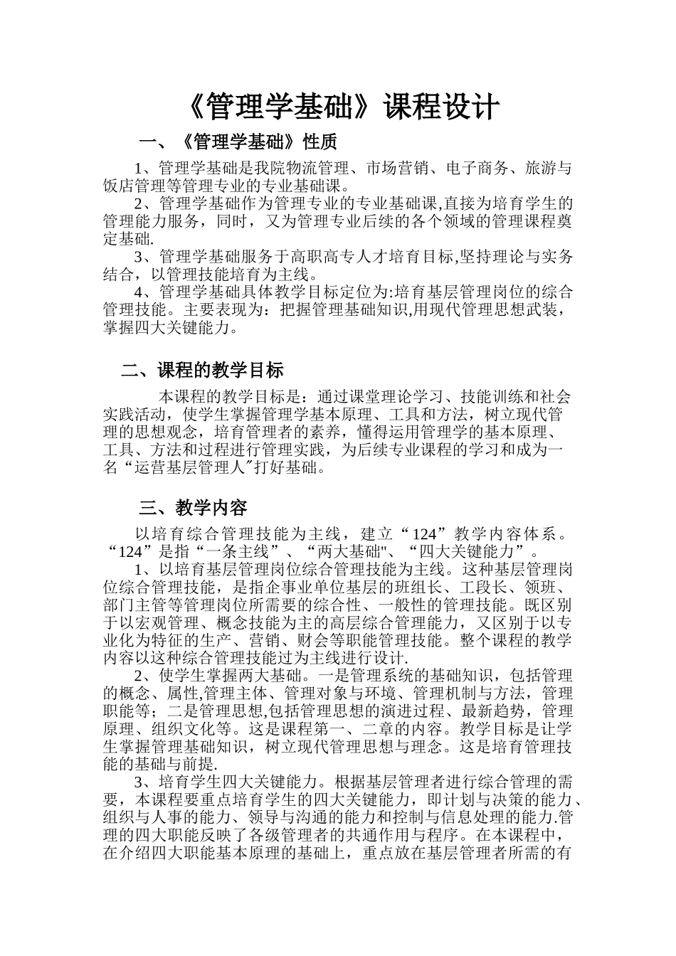 《管理学》课程设计_第1页