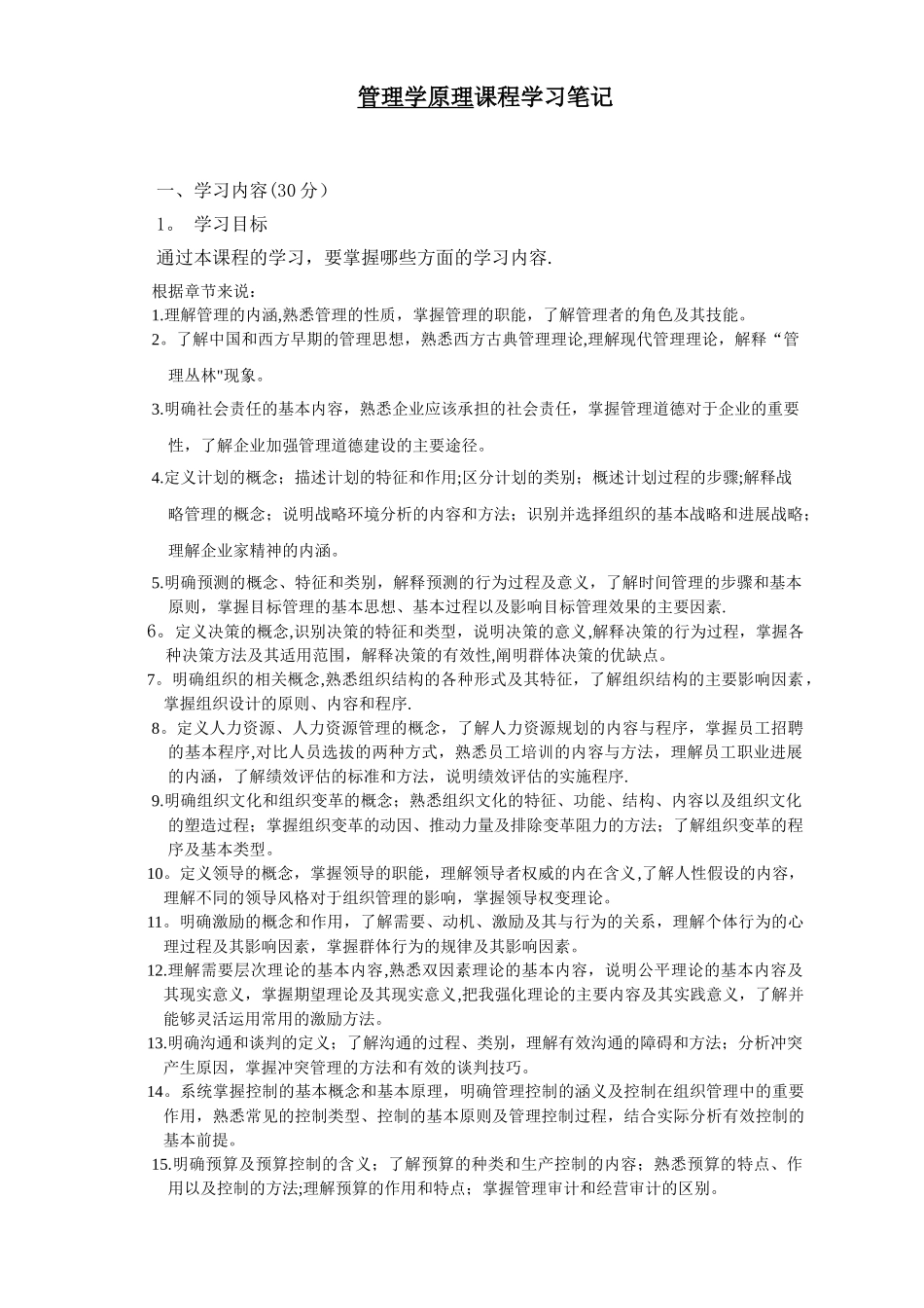 《管理学原理》学习笔记_第1页