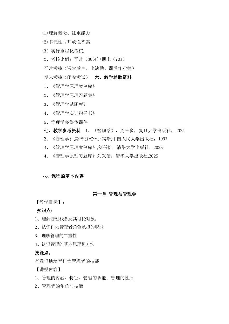 《管理学原理》教学大纲_第2页