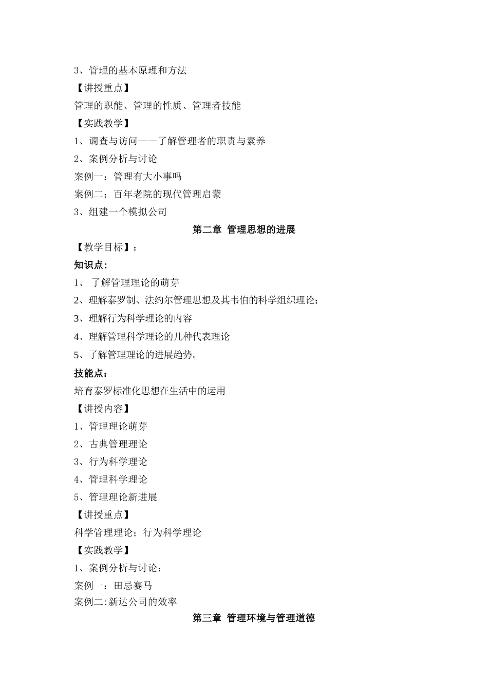 《管理学原理》教学大纲_第3页