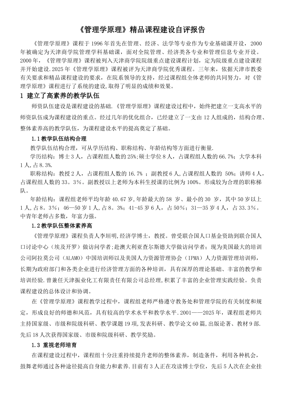 《管理学原理》精品课程建设自评报告_第1页